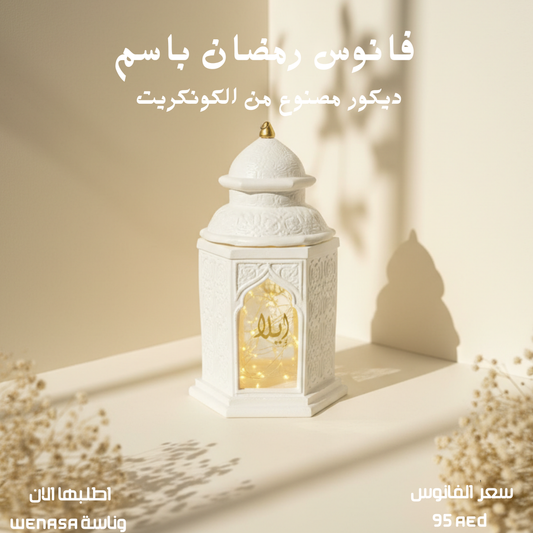 Customized Ramadan Lantern